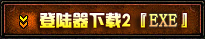 游戏下载按钮2